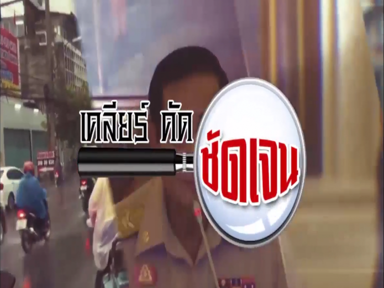 รองโฆษกกระทรวงการคลังให้สัมภาษณ์รายการเคลียร์คัดชัดเจน