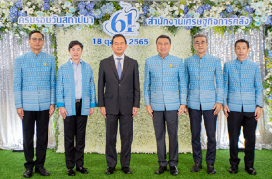 กระทรวงการคลัง ร่วมแสดงความยินดี เนื่องในวันคล้ายวันสถาปนาสำนักงานเศรษฐกิจการคลัง ครบรอบ 61 ปี