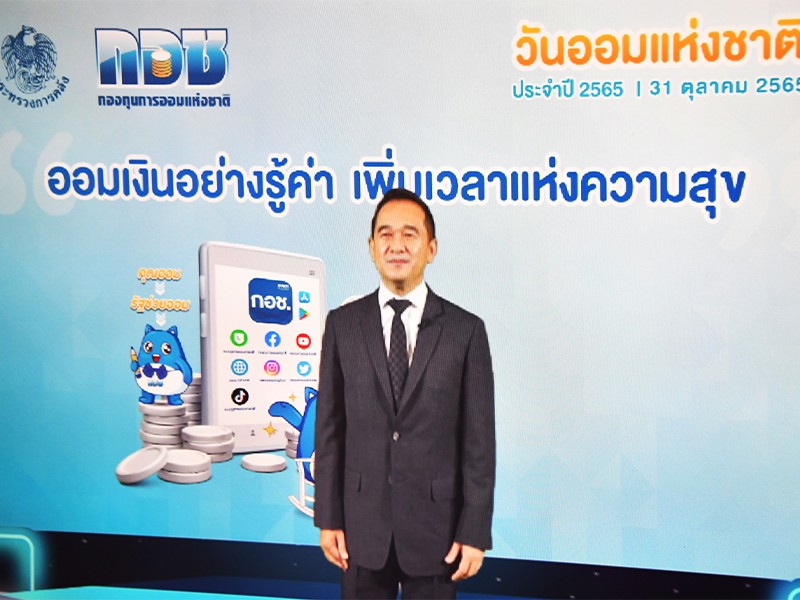 พิธีมอบรางวัลส่งเสริมการออมกับ กอช. ยอดเยี่ยม ประจำปี 2565 เนื่องในวันออมแห่งชาติ