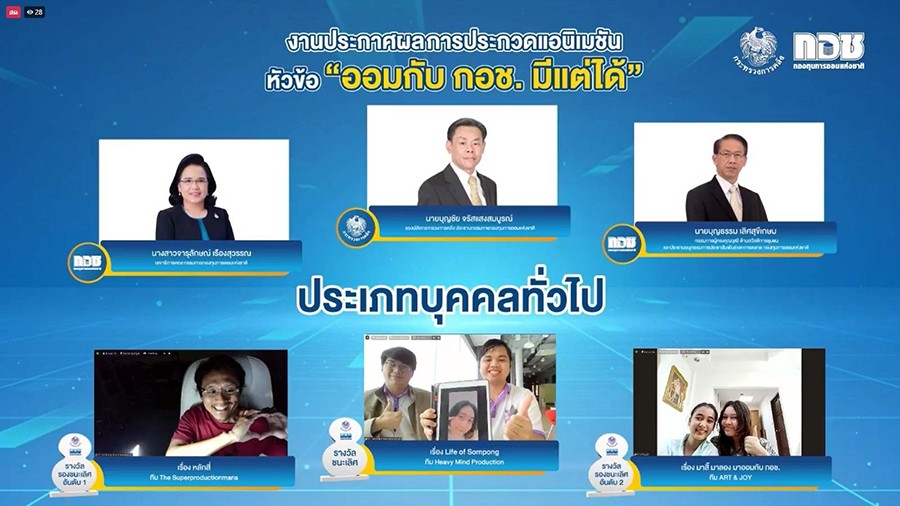 กอช. มอบรางวัลผลงานการประกวดแอนิเมชัน “ออมกับ กอช. มีแต่ได้”