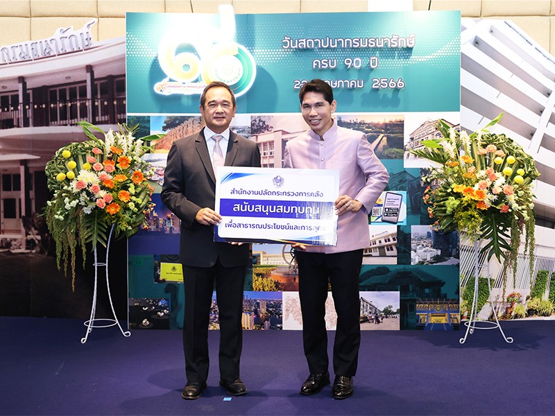 กระทรวงการคลัง ร่วมแสดงความยินดีเนื่องในโอกาสวันสถาปนากรมธนารักษ์ ครบรอบ 90 ปี