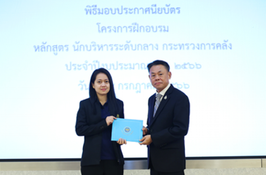 พิธีมอบประกาศนียบัตรโครงการฝึกอบรมหลักสูตร นักบริหารระดับกลาง กระทรวงการคลัง