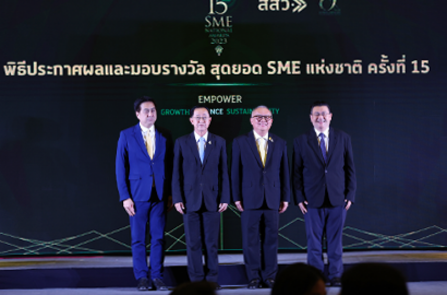 พิธีประกาศผลและมอบรางวัลสุดยอด SME แห่งชาติ ครั้งที่ 15