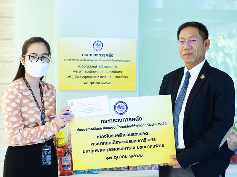 ร่วมสมทบทุนเพื่อจัดซื้อสิ่งของอุปโภคบริโภคช่วยเหลือเด็กในความอุปการะสถานสงเคราะห์เด็กหญิงบ้านราชวิถี