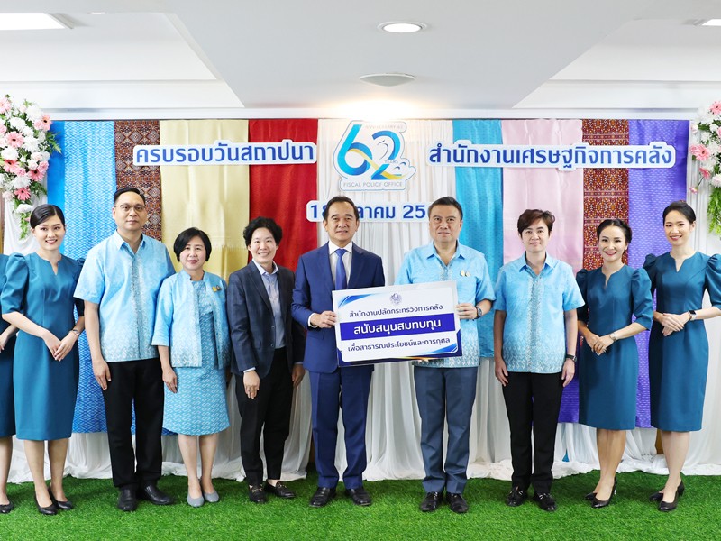 รมช.คลัง ร่วมแสดงความยินดีวันคล้ายวันสถาปนาสำนักงานเศรษฐกิจการคลัง ครบรอบ 62 ปี