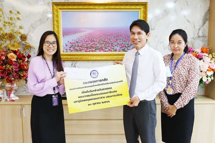 อธิบดีกรมธนารักษ์ ร่วมสมทบทุนและสนับสนุนสิ่งของอุปโภคบริโภคช่วยเหลือเด็กในความอุปการะสถานสงเคราะห์เด็กหญิงบ้านราชวิถี