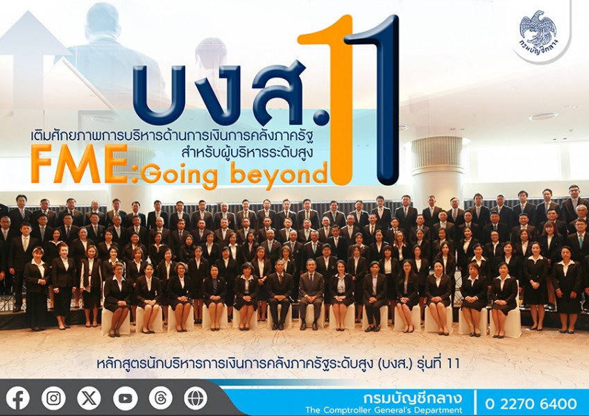 พิธีเปิดโครงการฝึกอบรมหลักสูตร นักบริหารการเงินการคลังภาครัฐระดับสูง (บงส.) รุ่นที่ 11