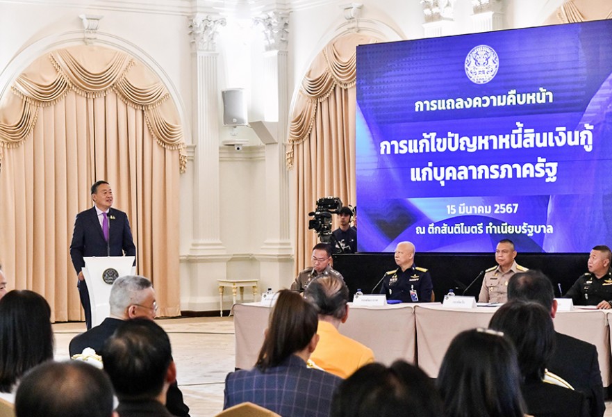 แถลงความคืบหน้าการแก้ไขปัญหาหนี้สินเงินกู้แก่บุคลากรของส่วนราชการ รัฐวิสาหกิจ และหน่วยงานของรัฐ