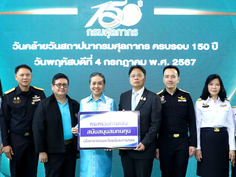 กระทรวงการคลัง ร่วมแสดงความยินดีวันคล้ายวันสถาปนากรมศุลกากร ครบรอบ 150 ปี