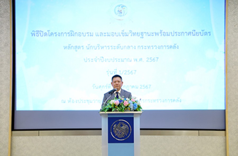 พิธีปิดโครงการฝึกอบรม และมอบเข็มวิทยฐานะพร้อมประกาศนียบัตร หลักสูตร นักบริหารระดับกลาง กระทรวงการคลัง ประจำปีงบประมาณ พ.ศ. 2567 รุ่นที่ 1/2567