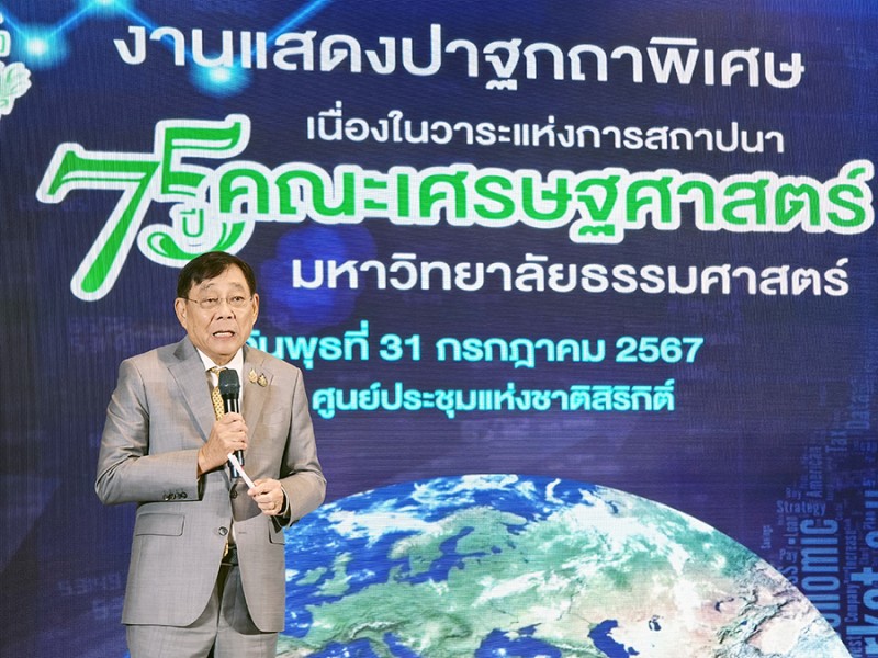 ปาฐกถาพิเศษในวาระแห่งการสถาปนา 75 ปี คณะเศรษฐศาสตร์ ม.ธรรมศาสตร์