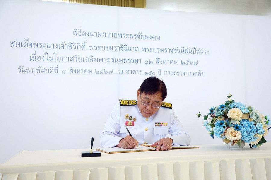 พิธีลงนามถวายพระพรชัยมงคล สมเด็จพระนางเจ้าสิริกิติ์ พระบรมราชินีนาถ พระบรมราชชนนีพันปีหลวง เนื่องในวัน เฉลิมพระชนมพรรษา 12 สิงหาคม 2567