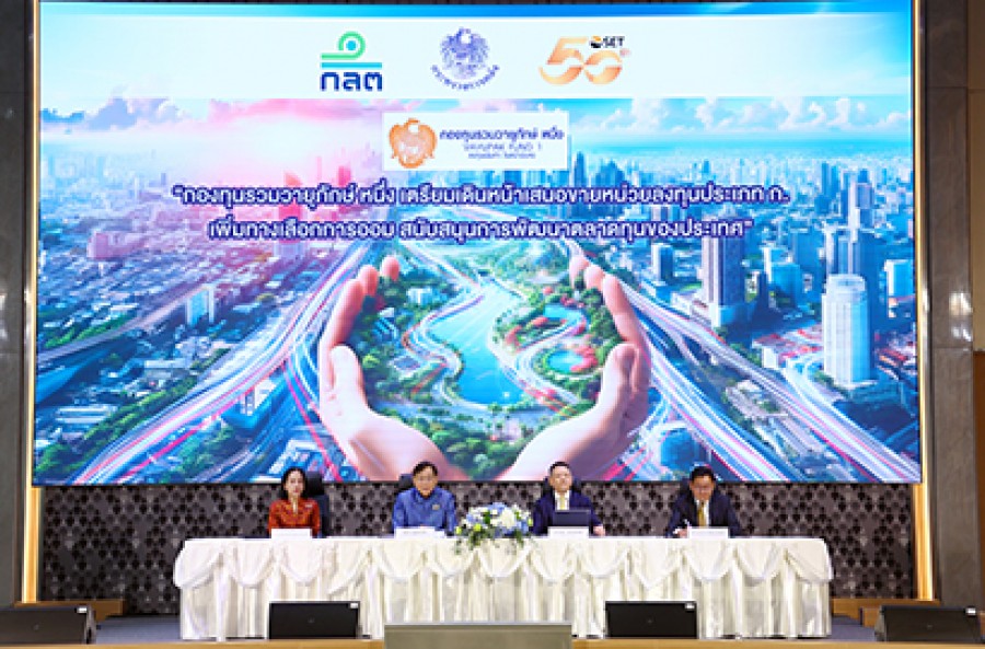 แถลงข่าว “กองทุนรวมวายุภักษ์ หนึ่ง” เตรียมเดินหน้าเสนอขายหน่วยลงทุนประเภท ก. แก่นักลงทุนทั่วไป