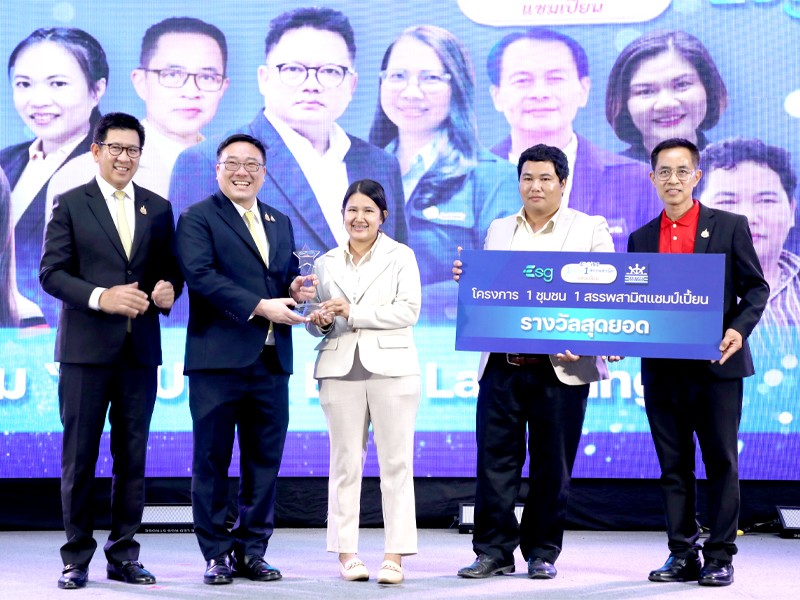 งานมอบรางวัล 1 ชุมชน 1 สรรพสามิตแชมเปี้ยน