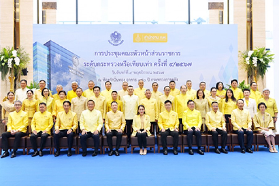 การประชุมคณะหัวหน้าส่วนราชการระดับกระทรวงหรือเทียบเท่า ครั้งที่ 4/2567
