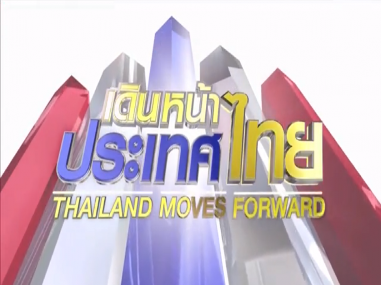 ปลัดกระทรวงการคลัง ให้สัมภาษณ์รายการเดินหน้าประเทศไทย “เดินหน้าบัตรสวัสดิการแห่งรัฐ”