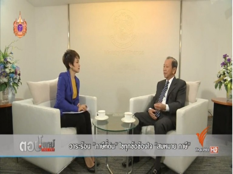 รมว.คลัง ให้สัมภาษณ์รายการ ตอบโจทย์ที่นี่ไทยพีบีเอส