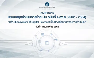 งานแถลงข่าวแผนกลยุทธ์ระบบการชำระเงิน ฉบับที่ 4