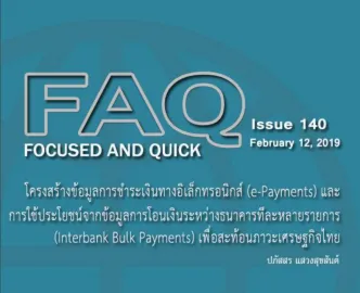 FAQ : โครงสร้างข้อมูลการชำระเงินทางอิเล็กทรอนิกส์ และการใช้ประโยชน์จากข้อมูลการโอนเงินระหว่างธนาคารทีละหลายรายการ