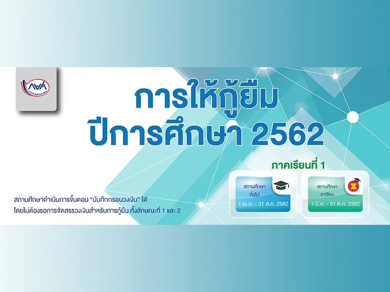 (กยศ.) การให้กู้ยืม ปีการศึกษา 2562
