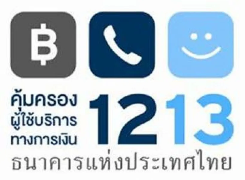 ศูนย์คุ้มครองผู้ใช้บริการทางการเงิน โทร.1213