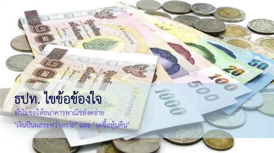 ธปท. ไขข้อข้องใจทำไมขอให้ธนาคารพาณิชย์งดจ่าย “เงินปันผลระหว่างกาล” และ “งดซื้อหุ้นคืน”