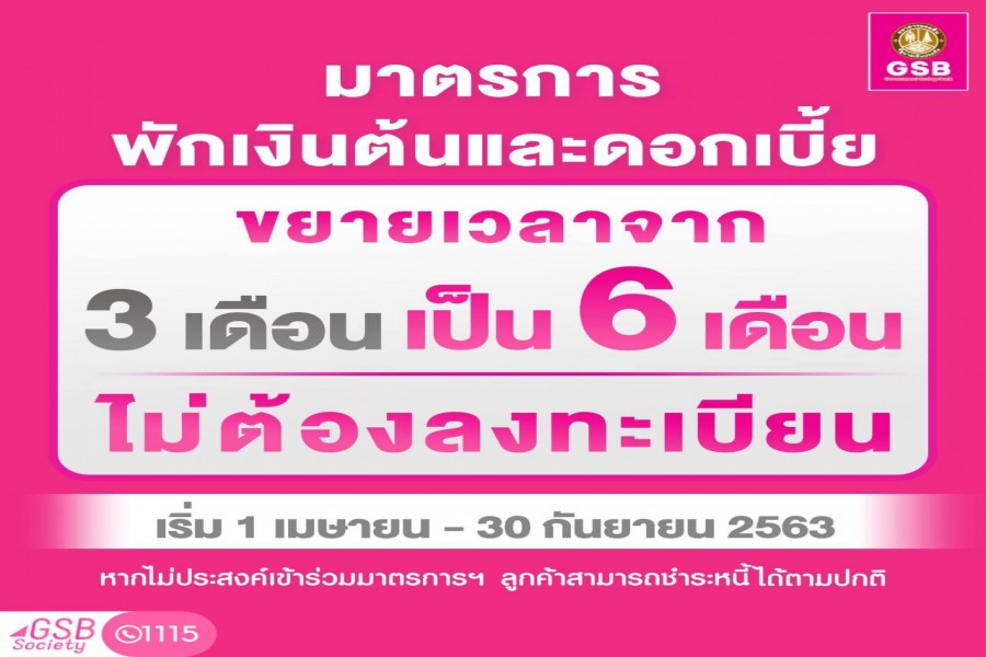 ธนาคารออมสิน : มาตรการพักเงินต้นและดอกเบี้ยเพื่อช่วยเหลือลูกค้าเงินกู้ในสถานการณ์การแพร่ระบาดของโรค COVID-19