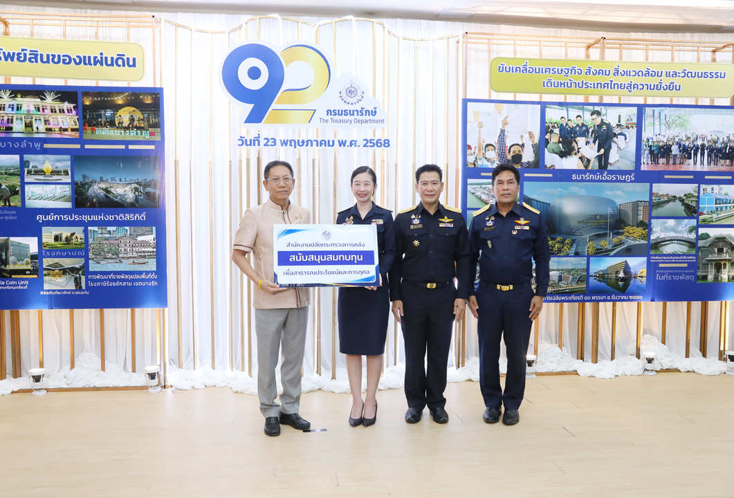 กระทรวงการคลัง ร่วมแสดงความยินดีเนื่องในโอกาสวันสถาปนากรมธนารักษ์ ครบรอบ 92 ปี