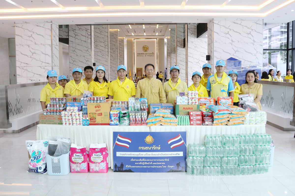 กระทรวงการคลังรับมอบสิ่งของบริจาคที่จำเป็นจากกรมธนารักษ์