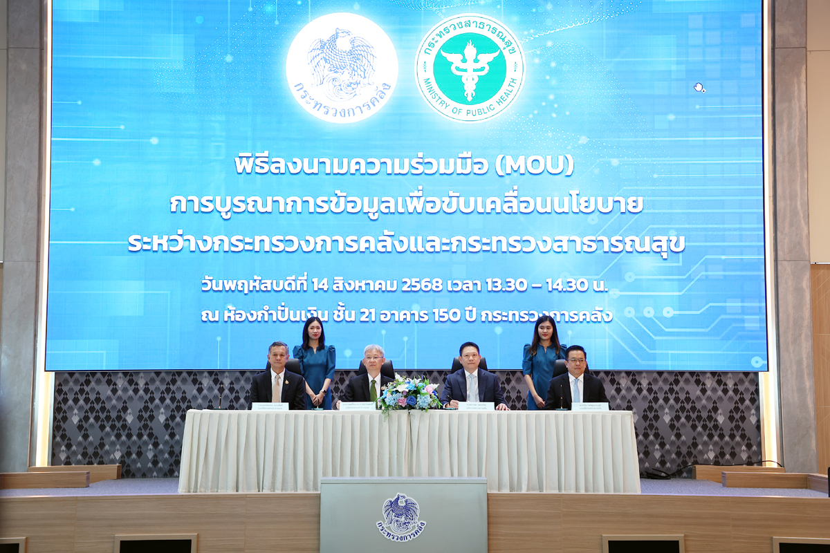 พิธีลงนามบันทึกความเข้าใจ (MOU) ว่าด้วยความร่วมมือในการบูรณาการข้อมูลเพื่อขับเคลื่อนนโยบายระหว่างกระทรวงการคลังและกระทรวงสาธารณสุข