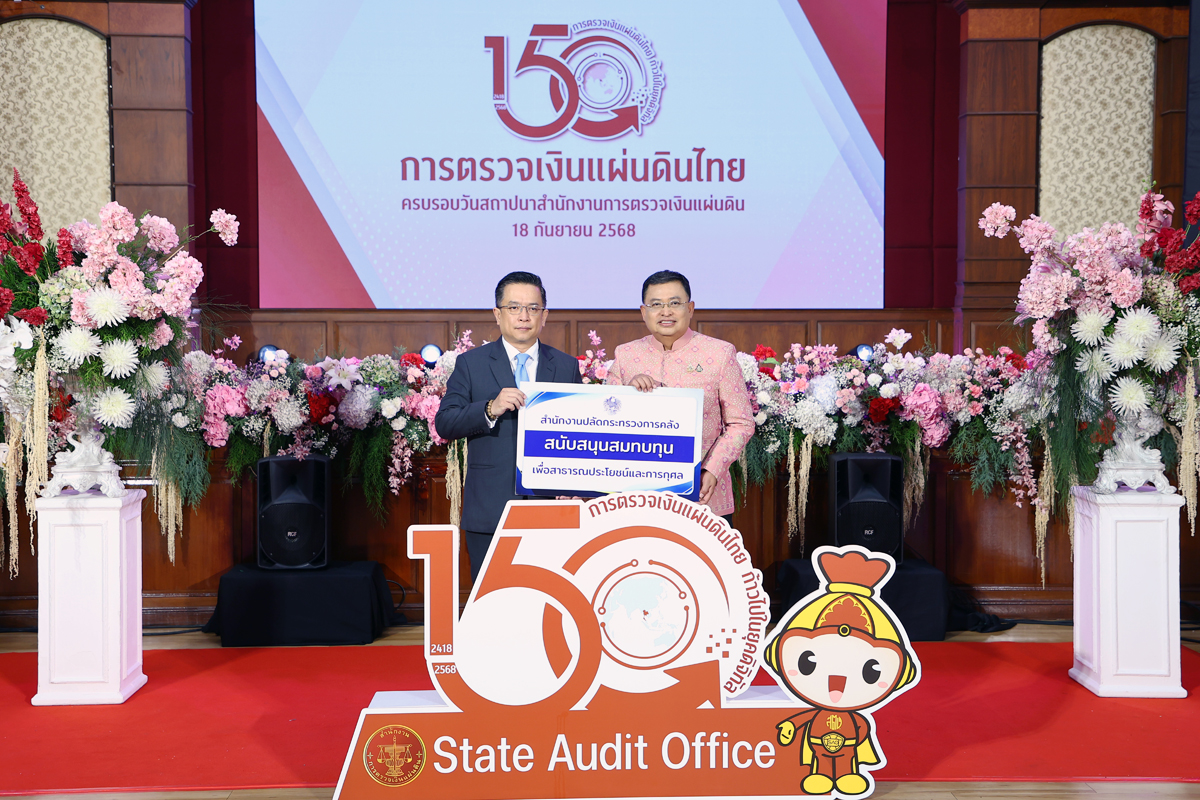 กระทรวงการคลัง ร่วมแสดงความยินดี 150 ปี การตรวจเงินแผ่นดินไทย ครบรอบวันสถาปนาสำนักงานการตรวจเงินแผ่นดิน
