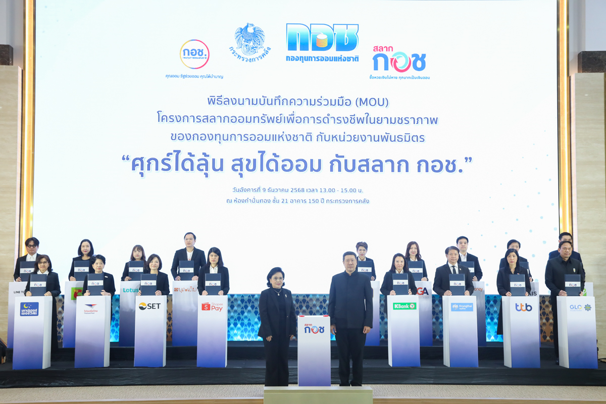 พิธีลงนามบันทึกความร่วมมือโครงการสลากออมทรัพย์เพื่อการดำรงชีพในยามชราภาพของ กอช. กับหน่วยงานพันธมิตร “ศุกร์ได้ลุ้น สุขได้ออม กับสลาก กอช.”