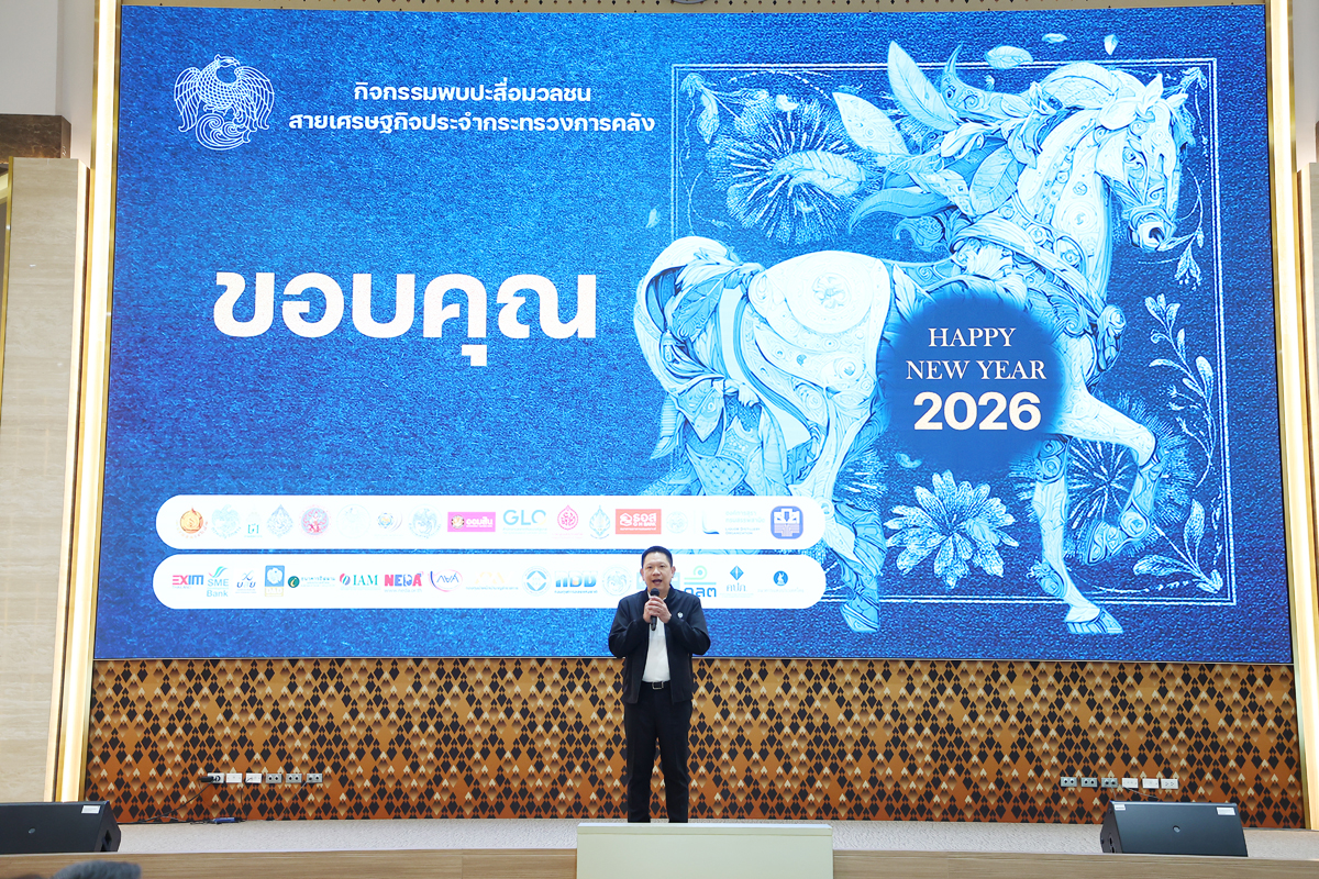 กิจกรรมพบปะสื่อมวลชนสายเศรษฐกิจประจำกระทรวงการคลัง ประจำปี 2569