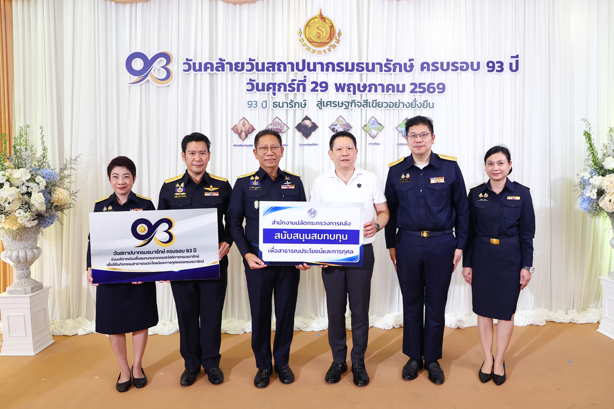 ปลัดกระทรวงการคลัง เข้าร่วมแสดงความยินดี เนื่องในโอกาสวันคล้ายวันสถาปนากรมธนารักษ์ ครบรอบ 93 ปี