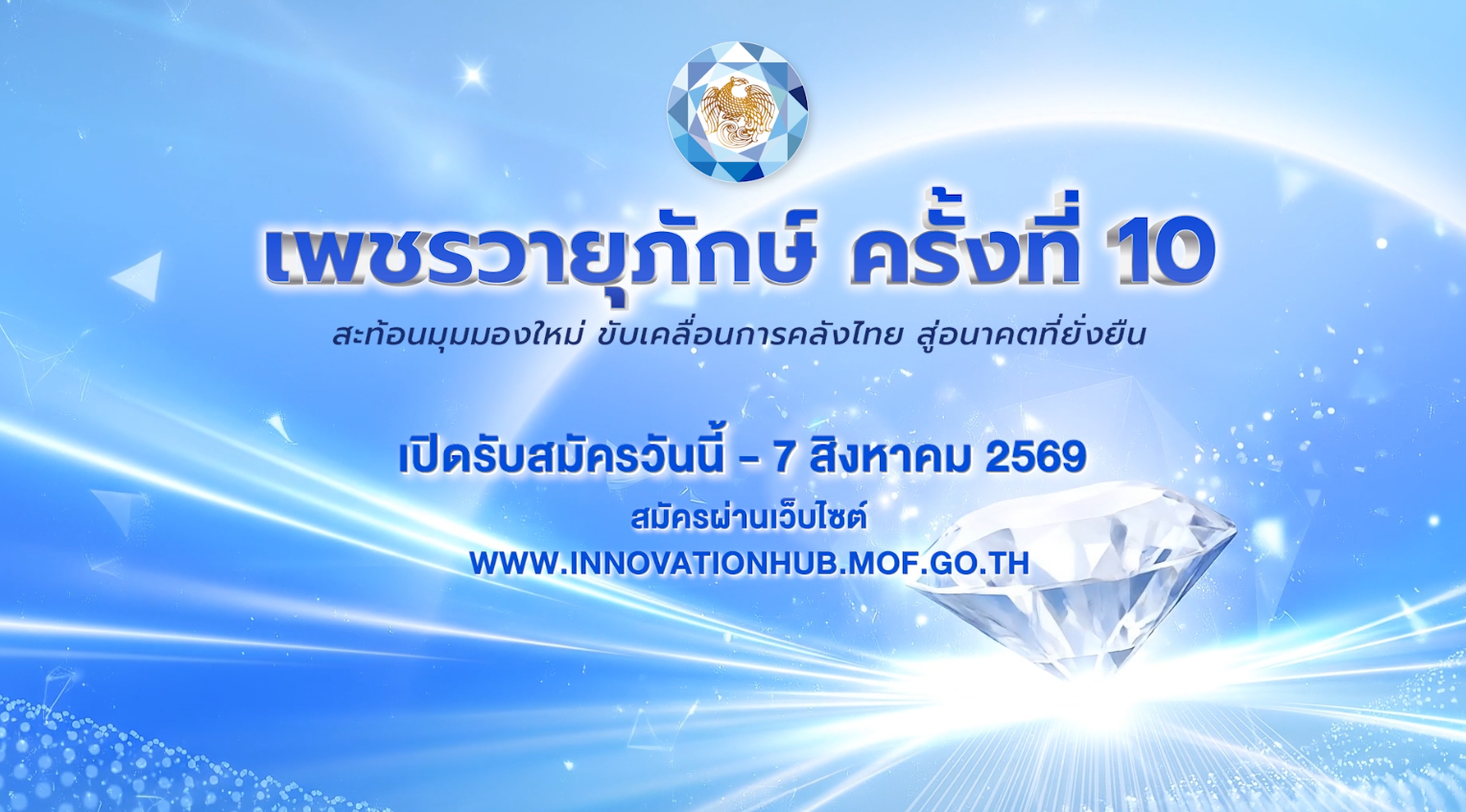 เพชรวายุภักษ์ ครั้งที่ 10