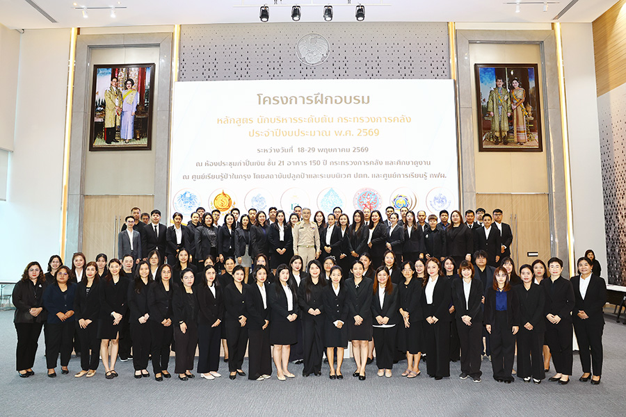 เปิดโครงการฝึกอบรมหลักสูตรนักบริหารระดับต้น กระทรวงการคลัง ประจำปีงบประมาณ พ.ศ. 2569