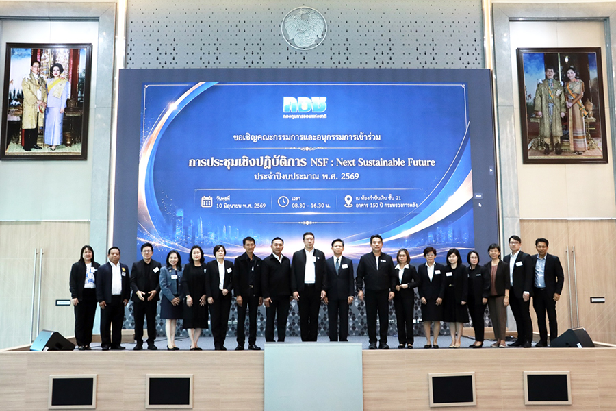 กอช. จัดการประชุมเชิงปฏิบัติการระดับยุทธศาสตร์ ภายใต้แนวคิด “NSF: Next Sustainable Future” 