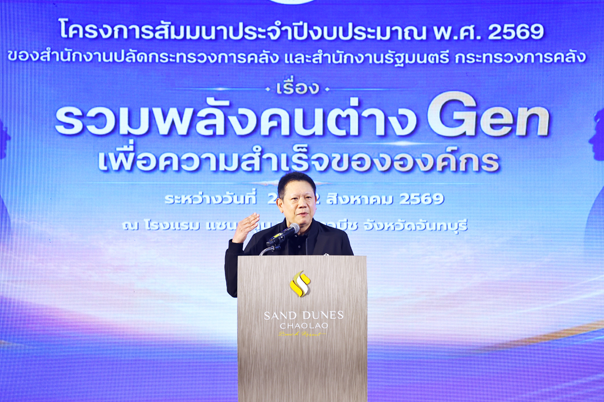 ปลัดกระทรวงการคลัง เป็นประธานเปิดโครงการสัมมนาประจำปีงบประมาณ พ.ศ. 2569 ของสำนักงานปลัดกระทรวงการคลัง และสำนักงานรัฐมนตรี กระทรวงการคลัง
