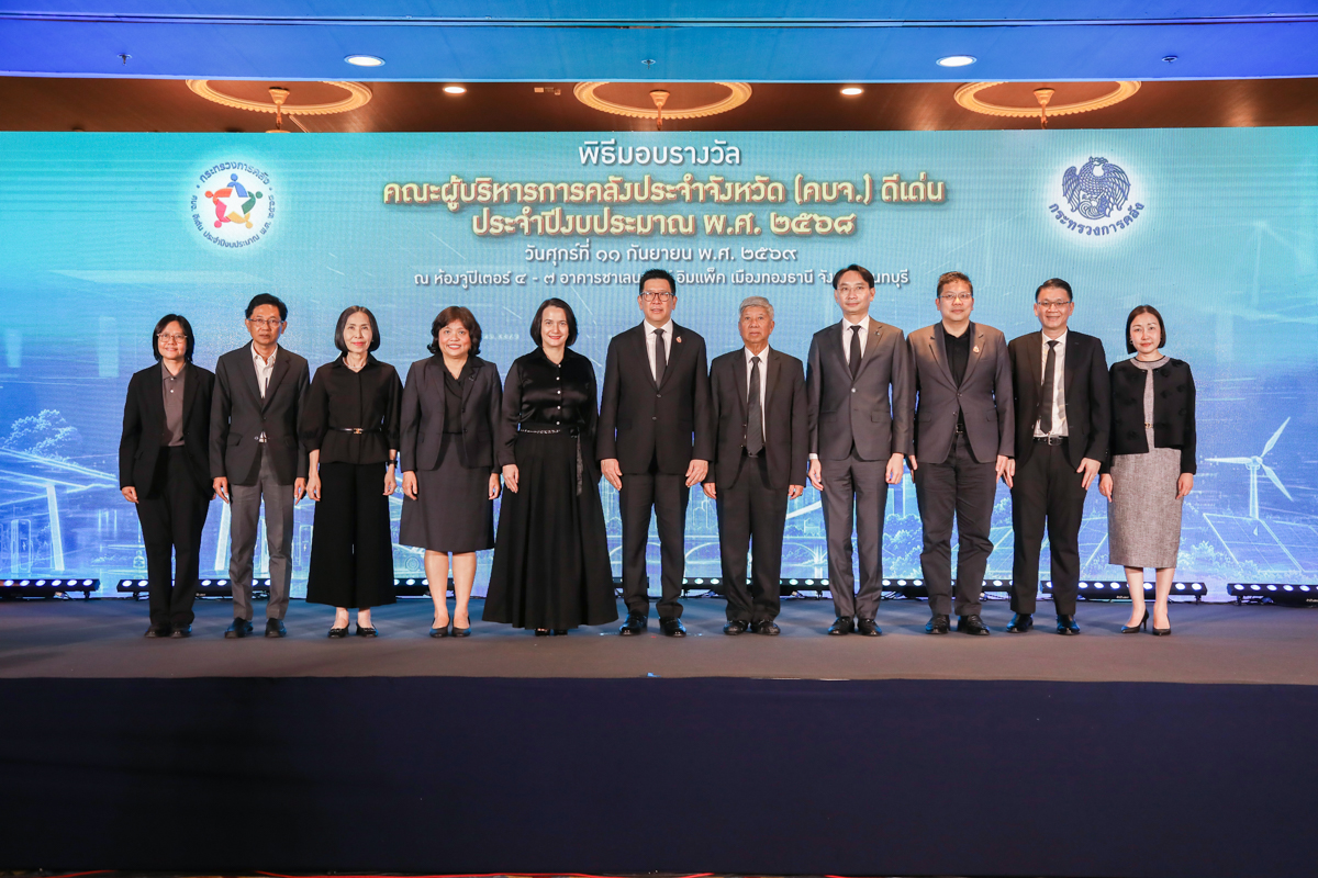 พิธีมอบรางวัลคณะผู้บริหารการคลังประจำจังหวัด (คบจ.) ดีเด่น ประจำปีงบประมาณ พ.ศ. 2568